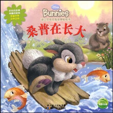 迪士尼班尼兔故事贴纸书：桑普在长大
