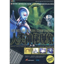 人类神秘现象大全（附光盘）