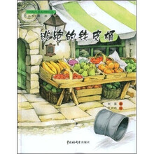 中国儿童原创绘本：逃跑的铁皮桶