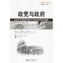 政党与政府：自由民主国家的政府与支持性政党关系探析