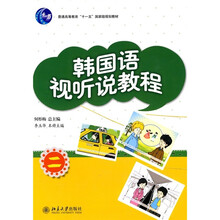 普通高等教育“十一五”国家级规划教材：韩国语视听说教程2（附赠MP3光盘1张）