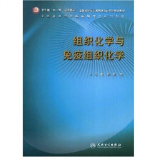 卫生部“十一五”规划教材：组织化学与免疫组织化学
