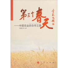 第三个春天:中国农业的合作之路