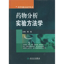 药物分析实验方法学