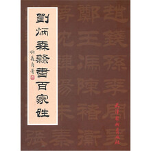 刘炳森隶书百家姓