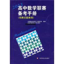 2011高中数学联赛备考手册(预赛试题集锦)