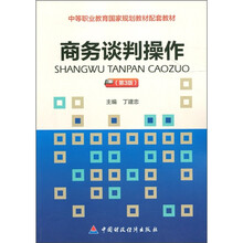 中等职业教育国家规划教材配套教材：商务谈判操作（第3版）