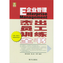 企业管理：杰出员工训练全书
