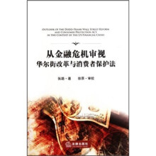 从金融危机审视华尔街改革与消费者保护法