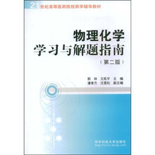 21世纪高等医药院校药学辅导教材:物理化学学习与解题指南(第2版)