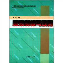 中等职业学校教育部规划教材辅助用书·服装类专业（含岗位培训）：服装制板与放码