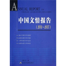 中国文情报告（2004-2005）