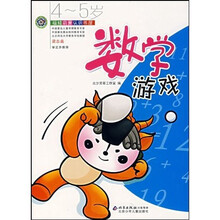 福娃启蒙认识书屋：数学游戏（4-5岁）