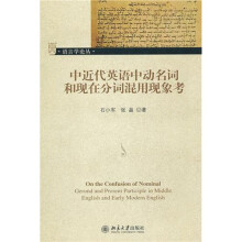 中近代英语中动名词和现代分词混用现象考