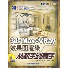 3ds Max+Vray效果图渲染从新手到高手(附光盘)