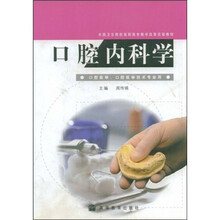 全国卫生院校高职高专教学改革实验教材：口腔内科学（口腔医学、口腔医学技术专业用）