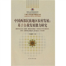 中国西部民族地区农村发展：基于自我发展能力研究