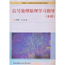 信号处理原理学习指导(本科)