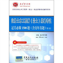 圣才学习网·注册土木工程师（岩土）工程师基础考试：过关必做1500题（含历年真题·第2版）