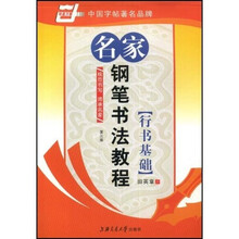 名家钢笔书法教程-行书基础（华夏万卷）