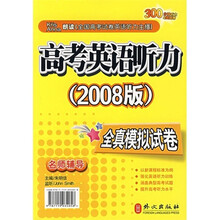 2008版-高考英语听力-全真模拟试卷(名师辅导)(含4盘磁带)