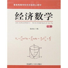 普通高等学校经济类核心教材：经济数学（上册）