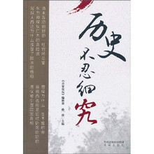 历史不忍细究