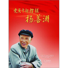 党员干部楷模杨善洲