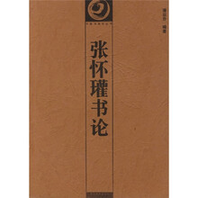 张怀瓘书论