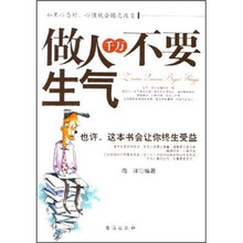 做人千万不要生气