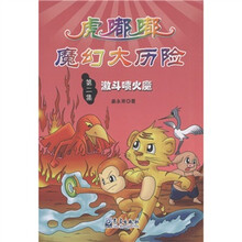 小学生防灾减灾科普漫画故事丛书·虎嘟嘟魔幻大历险（第2集）：激斗喷火魔