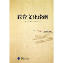 教育文化论纲