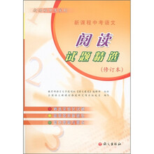 新课标系列：新课程中考语文阅读试题精选（修订本）