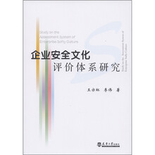 企业安全文化评价体系研究
