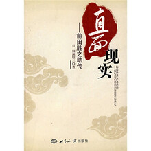 直面现实：前田胜之助传