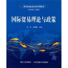 现代国际商务系列教材：国际贸易理论与政策