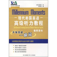 现代美国英语高级听力教程：千年历史一瞬间（教师用书）