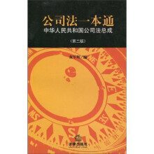 公司法一本通:中华人民共和国公司法总成(第2版)