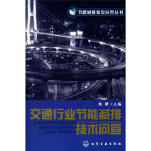 交通行业节能减排技术问答
