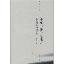 朗库山那个鬼地方：赵光鸣中短篇小说