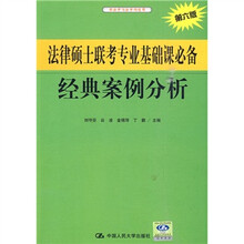 法律硕士联考专业基础课必备经典案例分析（第6版）