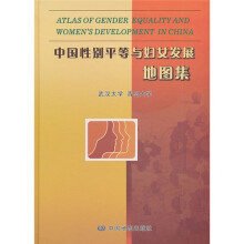 中国性别平等与妇女发展地图集