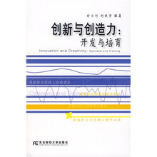 创新与创造力：开发与培育