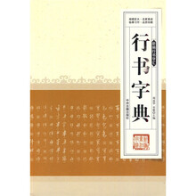 新编行书字汇：行书字典