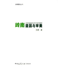 岭南造园与审美
