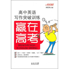 赢在高考:高中英语写作突破训练