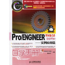 Pro、ENGINEER野火版3.0自学手册:实例应用篇(附光盘)