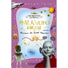中国儿童成长彩书坊：外星人与UFO未解之谜