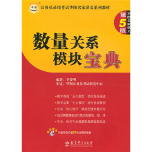 华图·公务员录用考试名家讲义系列教材（第5版）数量关系模块宝典