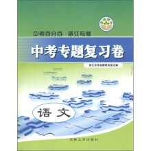 中考专题复习卷：语文（浙江专版）